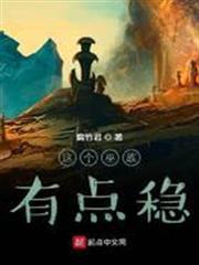 這個巫族有點穩