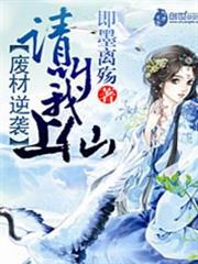 廢材逆襲：請叫我上仙