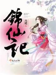 錦仙記