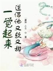一覺起來道侶他又軟又甜