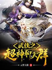 武俠之超神聊天群