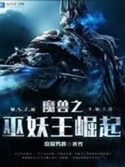 魔獸之巫妖王崛起