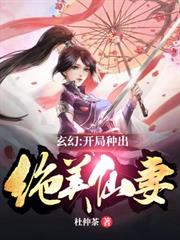 玄幻：開局種出絕美仙妻