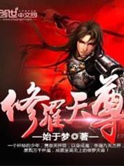 修羅天尊