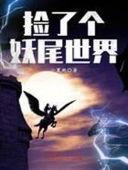 撿了個妖尾世界