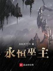 永恆巫主