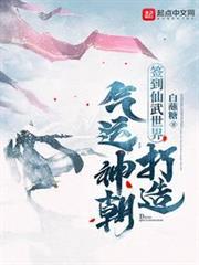 簽到仙武世界，打造氣運神朝
