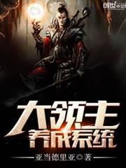 大領主養成系統