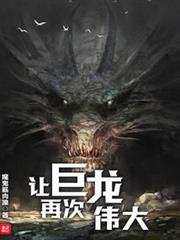 讓巨龍再次偉大