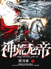 神荒龍帝