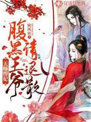 天師悍妃：腹黑王爺請退散