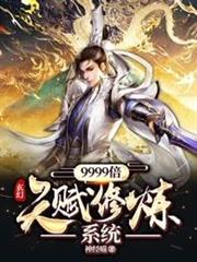 玄幻：9999倍天賦修煉系統