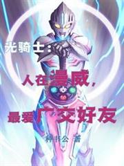 漫威債王，最愛廣交好友