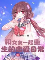 和女友一起重生的戀愛日常