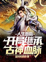 人生面板：開局繼承古神血脈