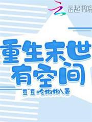 重生末世有空間