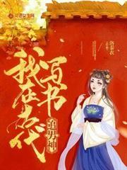 我在古代寫書追男神