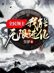 全民領主：我能無限進化