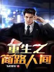 重生之商路人間
