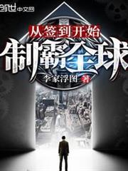 從簽到開始制霸全球