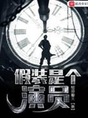 假裝是個演員