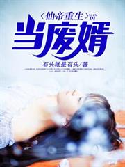 仙帝重生當廢婿