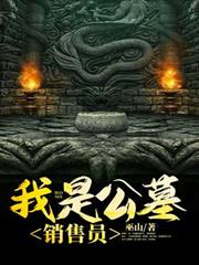 我是公墓銷售員