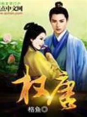 權唐