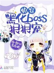 快穿：黑化boss，站住別跑