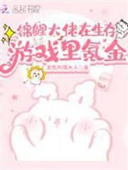 錦鯉大佬在生存遊戲裡氪金