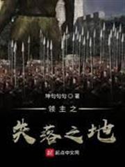 領主之失落之地