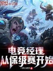 電競經理從保級賽開始