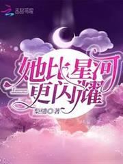 她比星河更閃耀