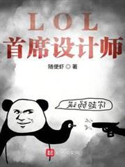 LOL首席設計師