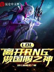 LOL：離開RNG做國服之神