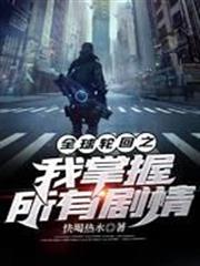 全球輪迴之我掌握所有劇情