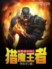 暗黑破壞神之獵魔王者