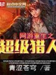 網遊重生之超級獵人