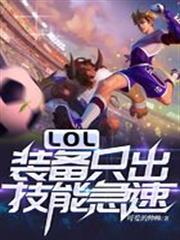 LOL：裝備只出技能急速