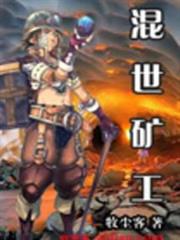 混世礦工