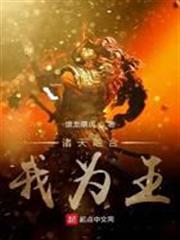 諸天融合我為王