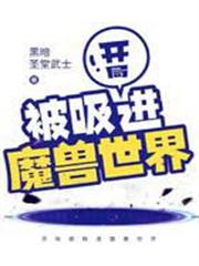 開局被吸進魔獸世界