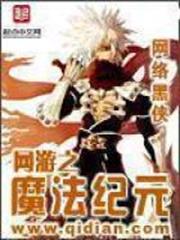 網遊之魔法紀元