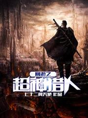 網遊之超神獵人