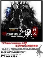 網遊之惡魔獵人