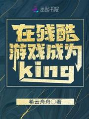 在殘酷遊戲成為king