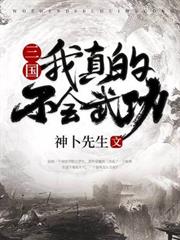 三國：我真的不會武功