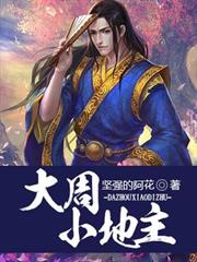 大周小地主