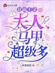 雙面千金：夫人馬甲超級多