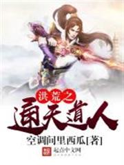 洪荒之通天道人